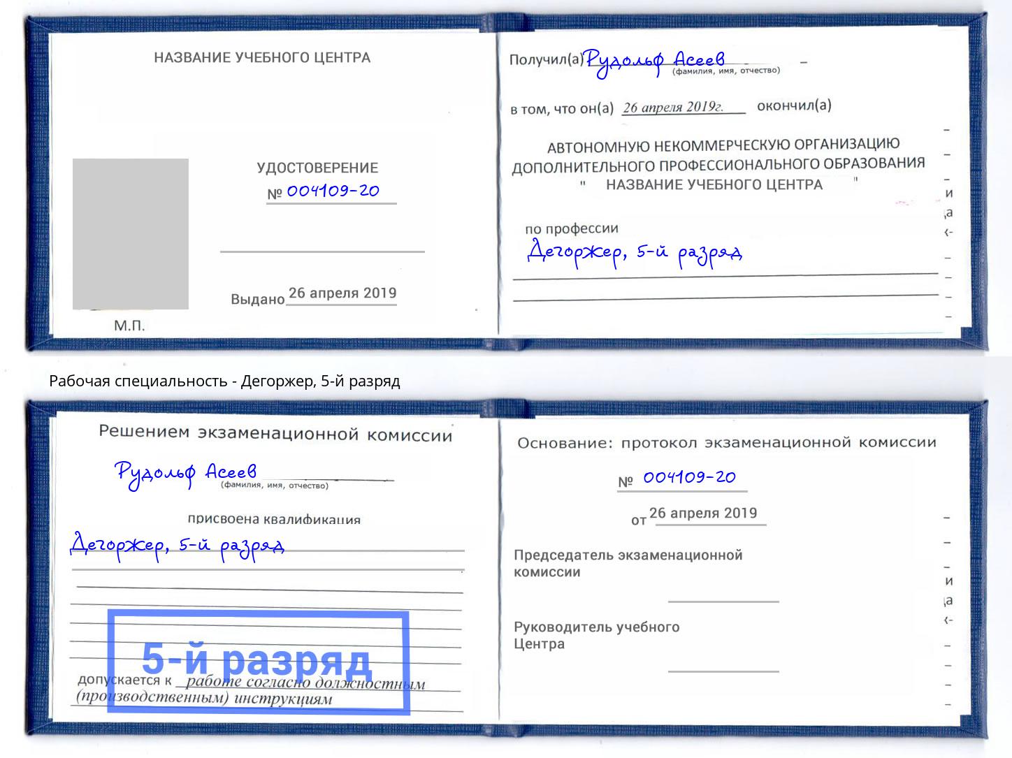 корочка 5-й разряд Дегоржер Железногорск (Красноярский край)