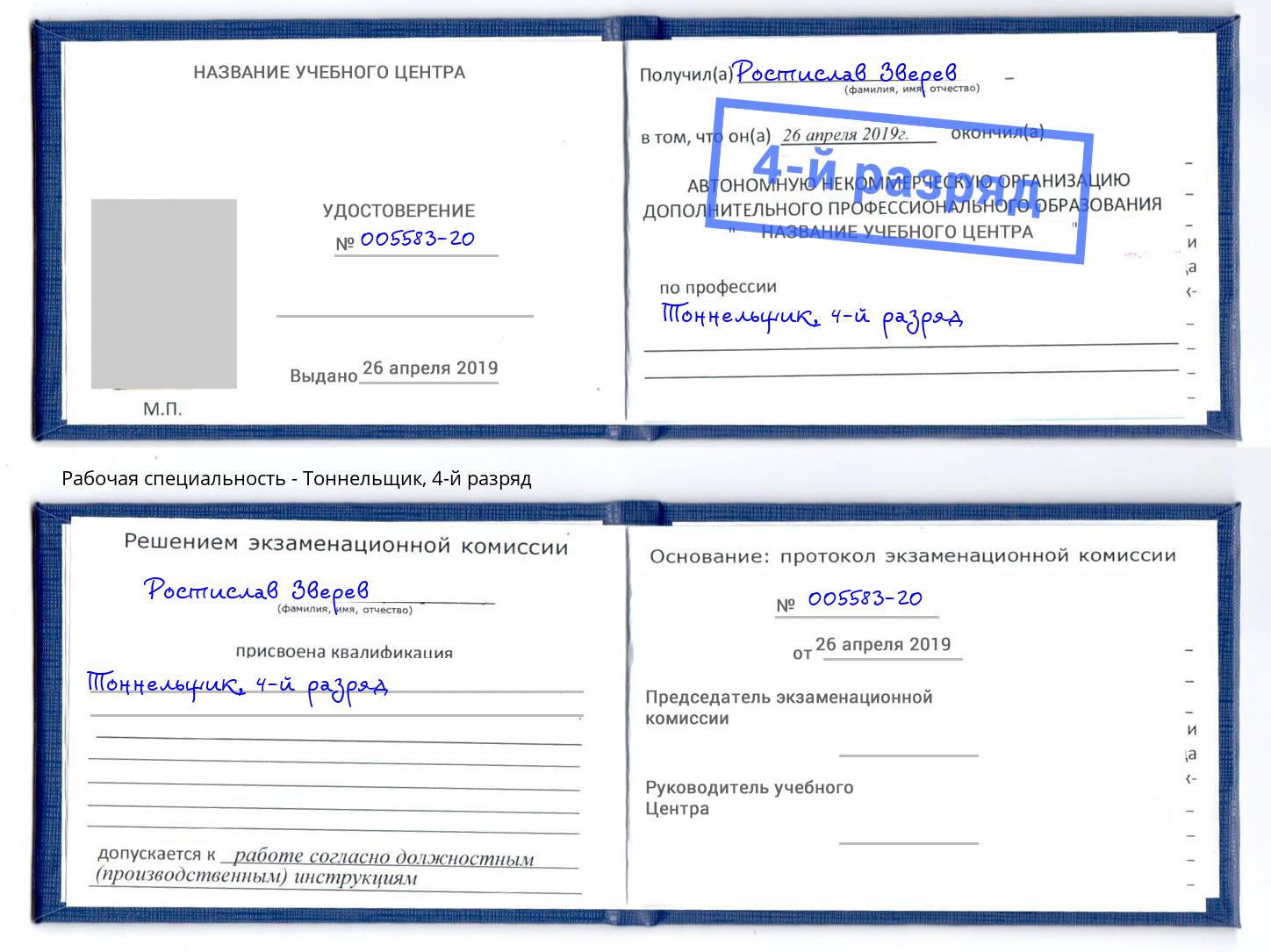 корочка 4-й разряд Тоннельщик Железногорск (Красноярский край)