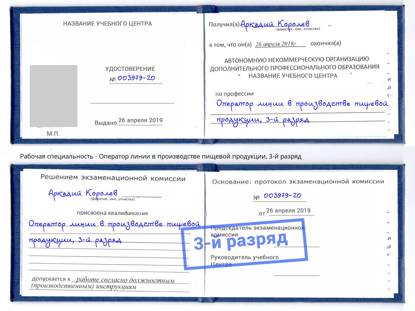 корочка 3-й разряд Оператор линии в производстве пищевой продукции Железногорск (Красноярский край)