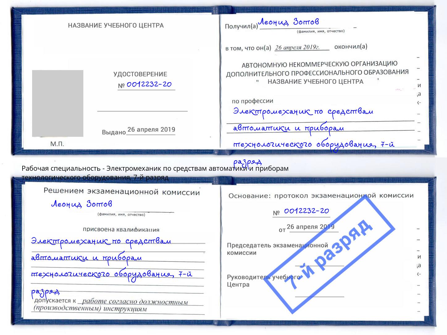 корочка 7-й разряд Электромеханик по средствам автоматики и приборам технологического оборудования Железногорск (Красноярский край)