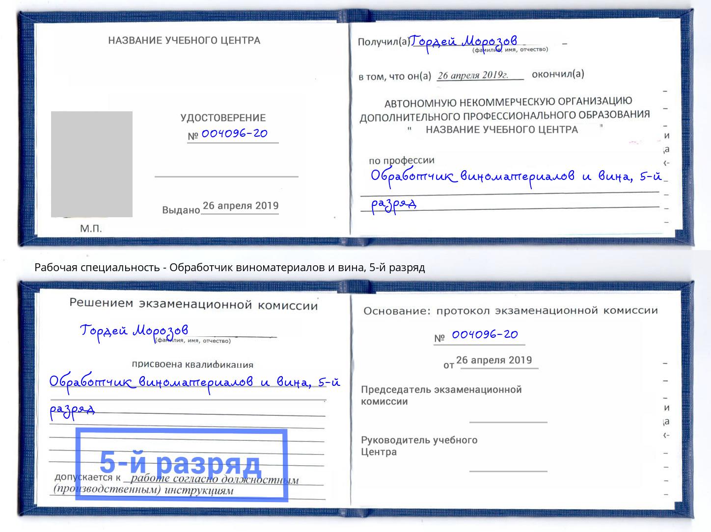 корочка 5-й разряд Обработчик виноматериалов и вина Железногорск (Красноярский край)