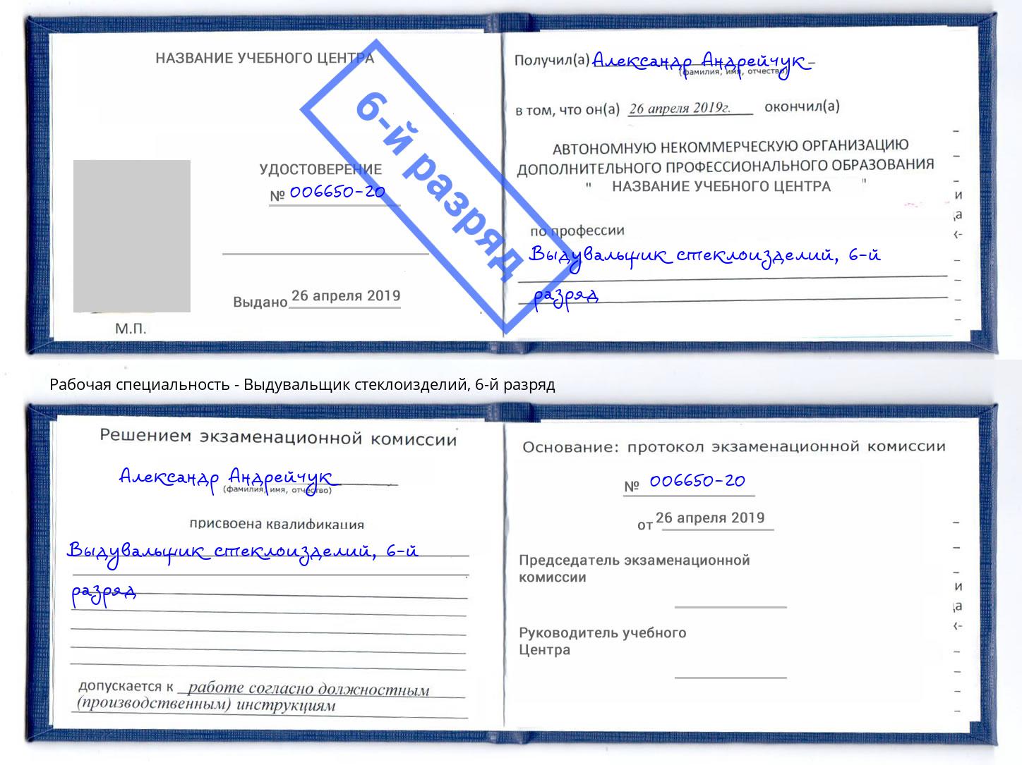 корочка 6-й разряд Выдувальщик стеклоизделий Железногорск (Красноярский край)