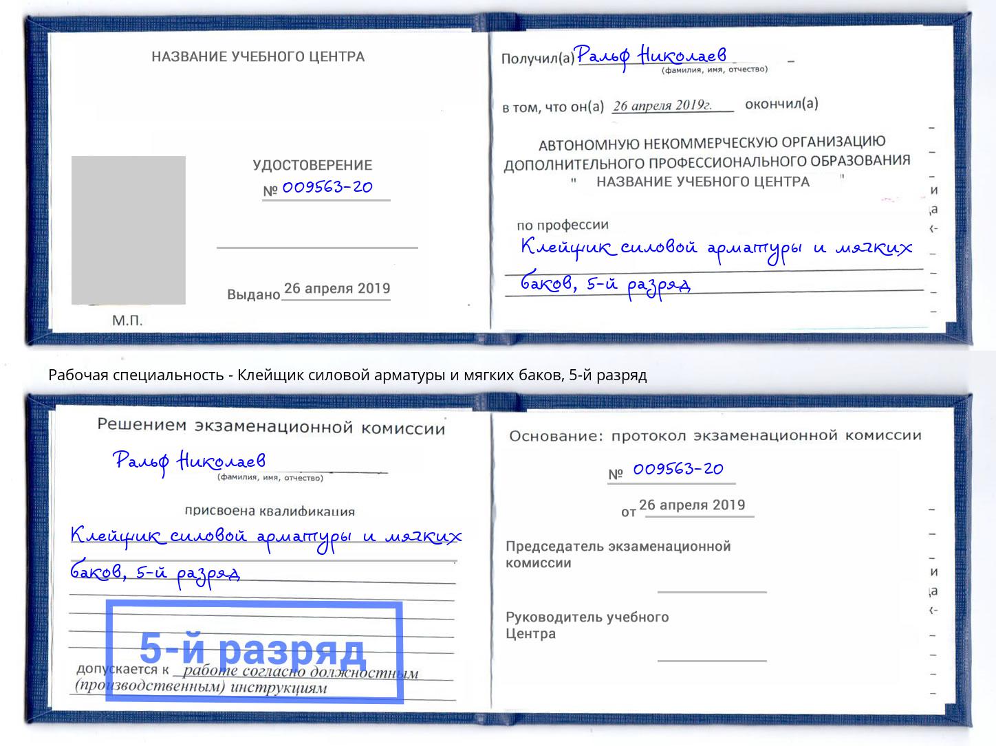 корочка 5-й разряд Клейщик силовой арматуры и мягких баков Железногорск (Красноярский край)