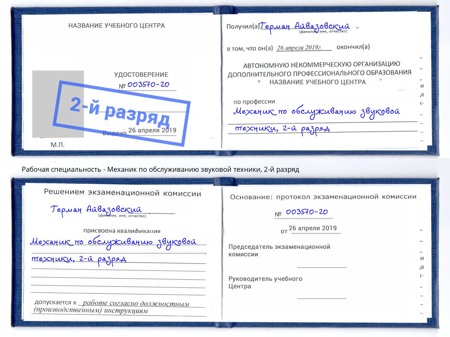 корочка 2-й разряд Механик по обслуживанию звуковой техники Железногорск (Красноярский край)