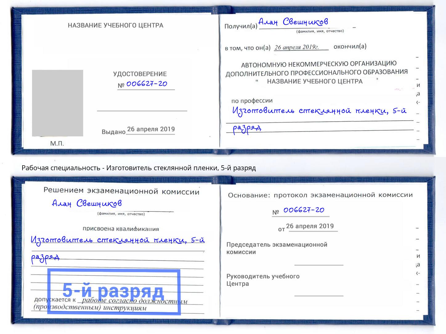 корочка 5-й разряд Изготовитель стеклянной пленки Железногорск (Красноярский край)