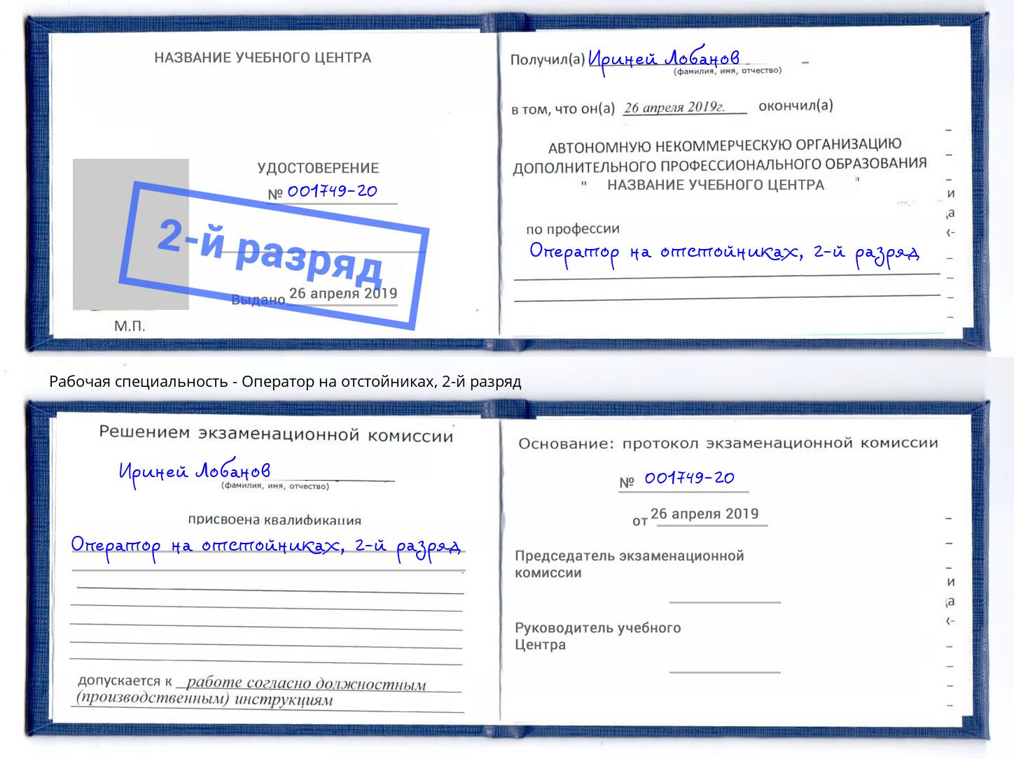 корочка 2-й разряд Оператор на отстойниках Железногорск (Красноярский край)