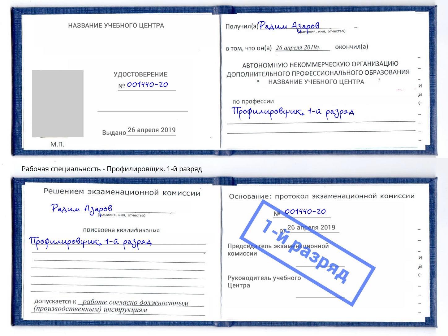 корочка 1-й разряд Профилировщик Железногорск (Красноярский край)