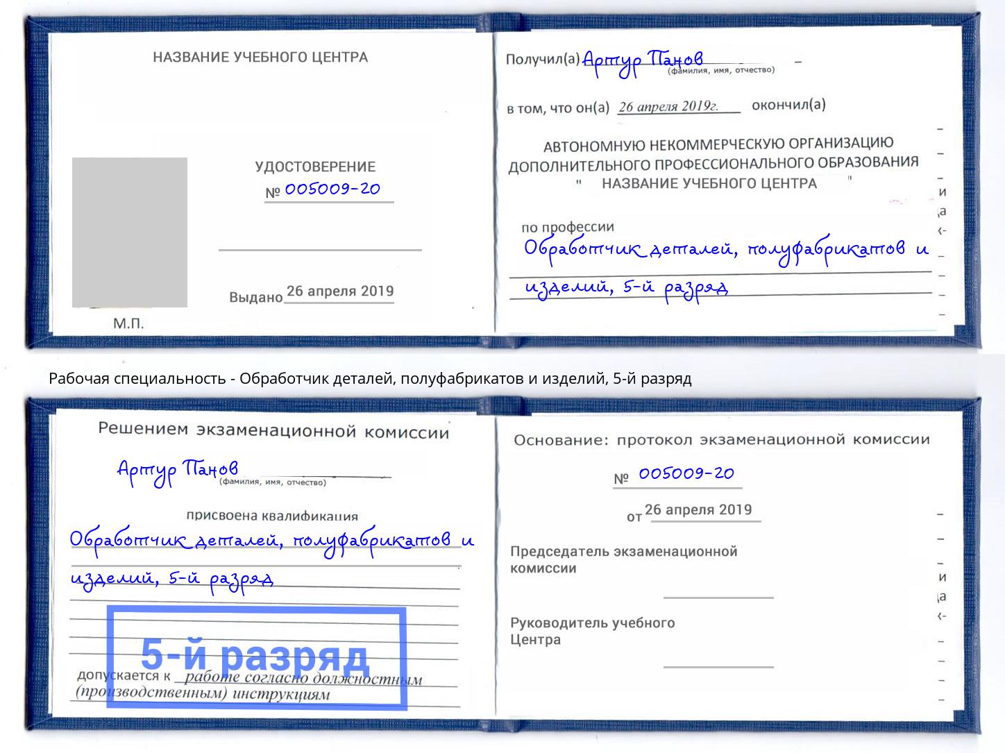 корочка 5-й разряд Обработчик деталей, полуфабрикатов и изделий Железногорск (Красноярский край)