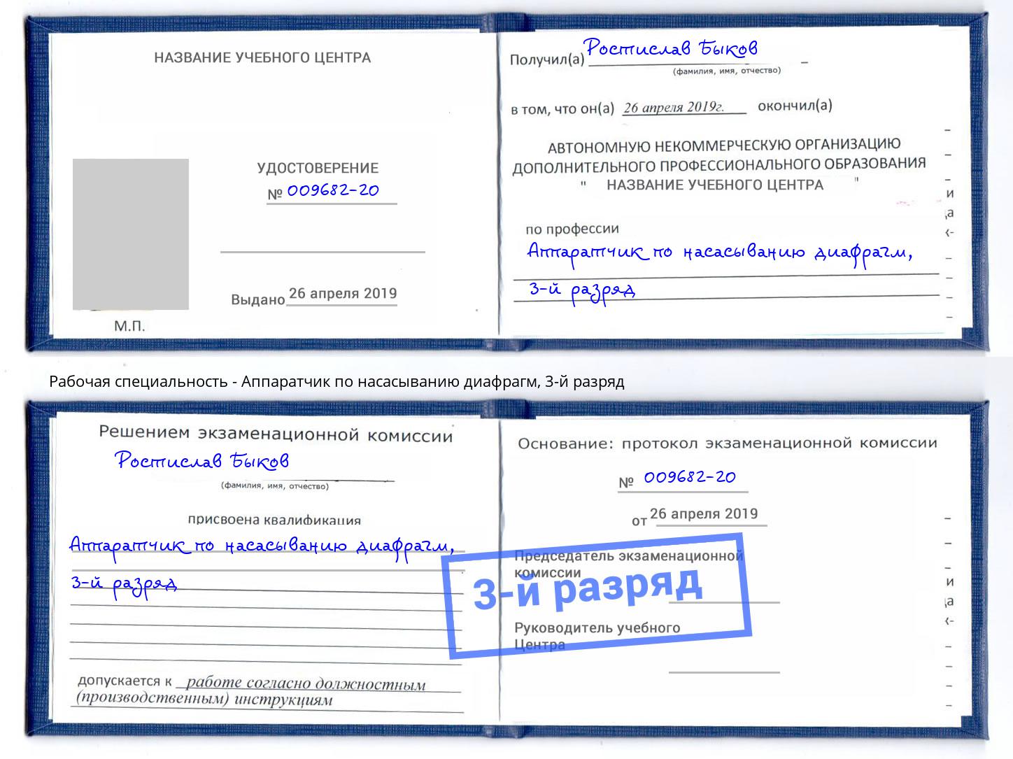 корочка 3-й разряд Аппаратчик по насасыванию диафрагм Железногорск (Красноярский край)