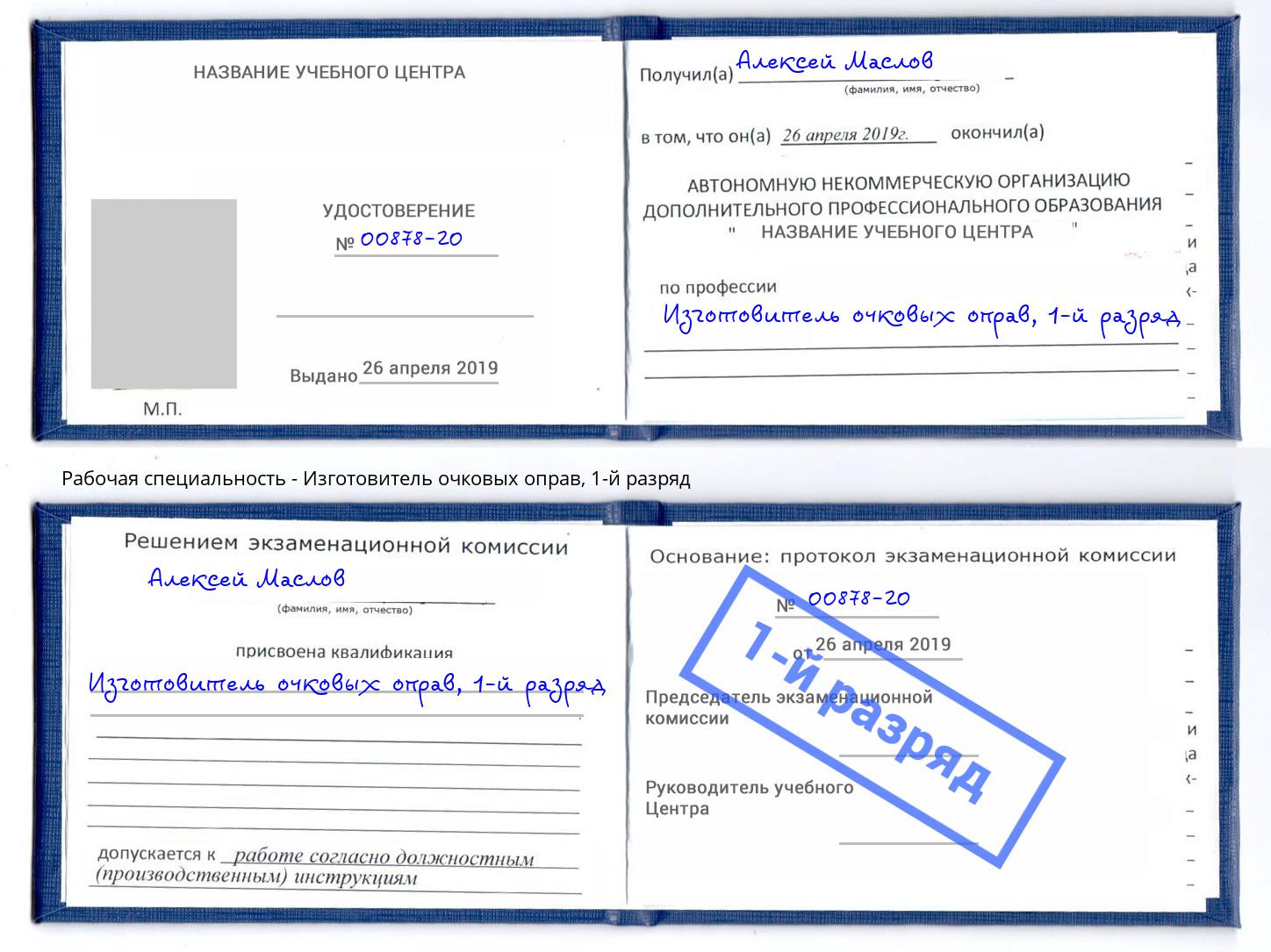 корочка 1-й разряд Изготовитель очковых оправ Железногорск (Красноярский край)