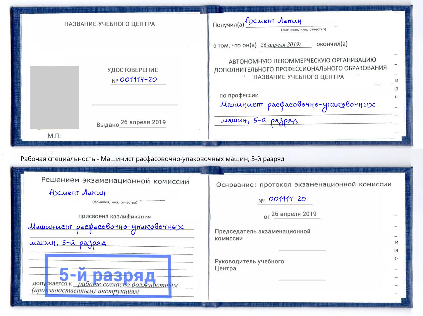 корочка 5-й разряд Машинист расфасовочно-упаковочных машин Железногорск (Красноярский край)