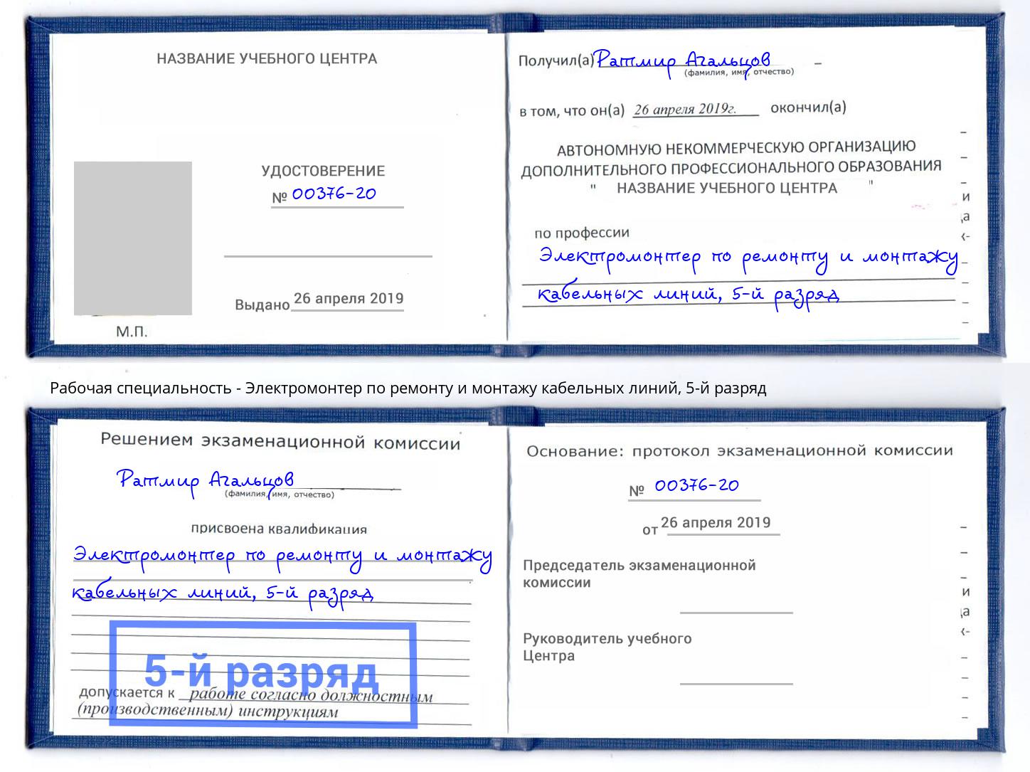 корочка 5-й разряд Электромонтер по ремонту и монтажу кабельных линий Железногорск (Красноярский край)