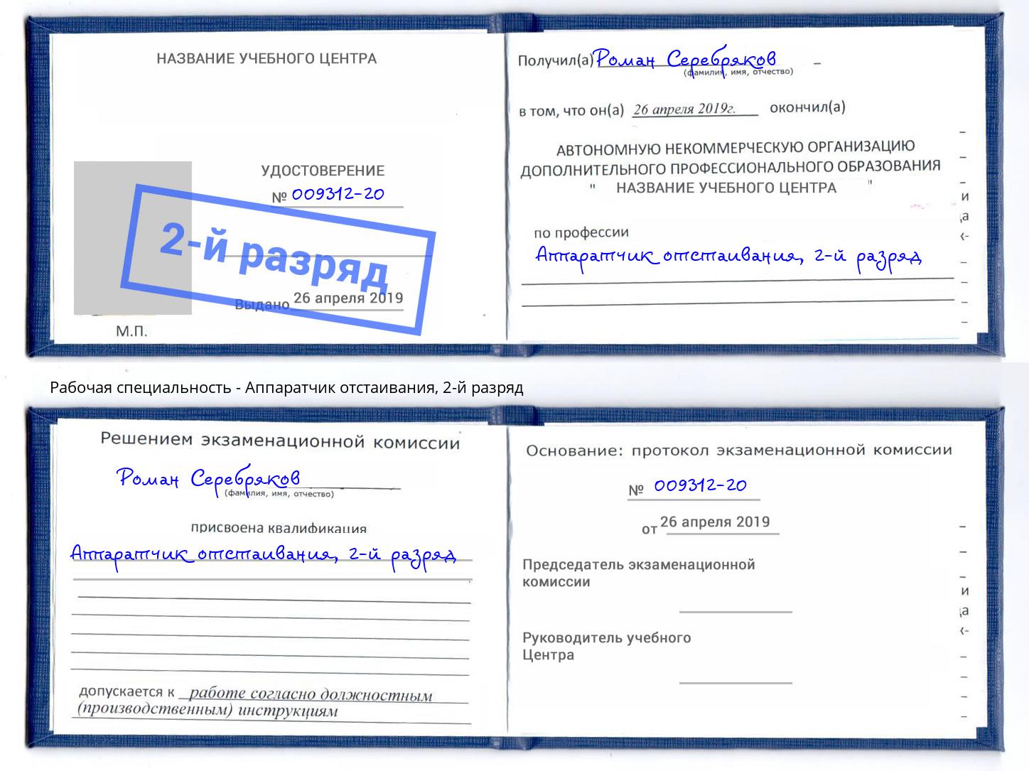 корочка 2-й разряд Аппаратчик отстаивания Железногорск (Красноярский край)