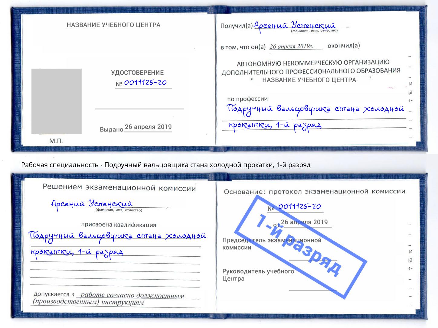 корочка 1-й разряд Подручный вальцовщика стана холодной прокатки Железногорск (Красноярский край)