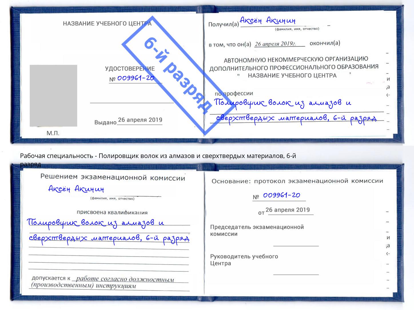 корочка 6-й разряд Полировщик волок из алмазов и сверхтвердых материалов Железногорск (Красноярский край)