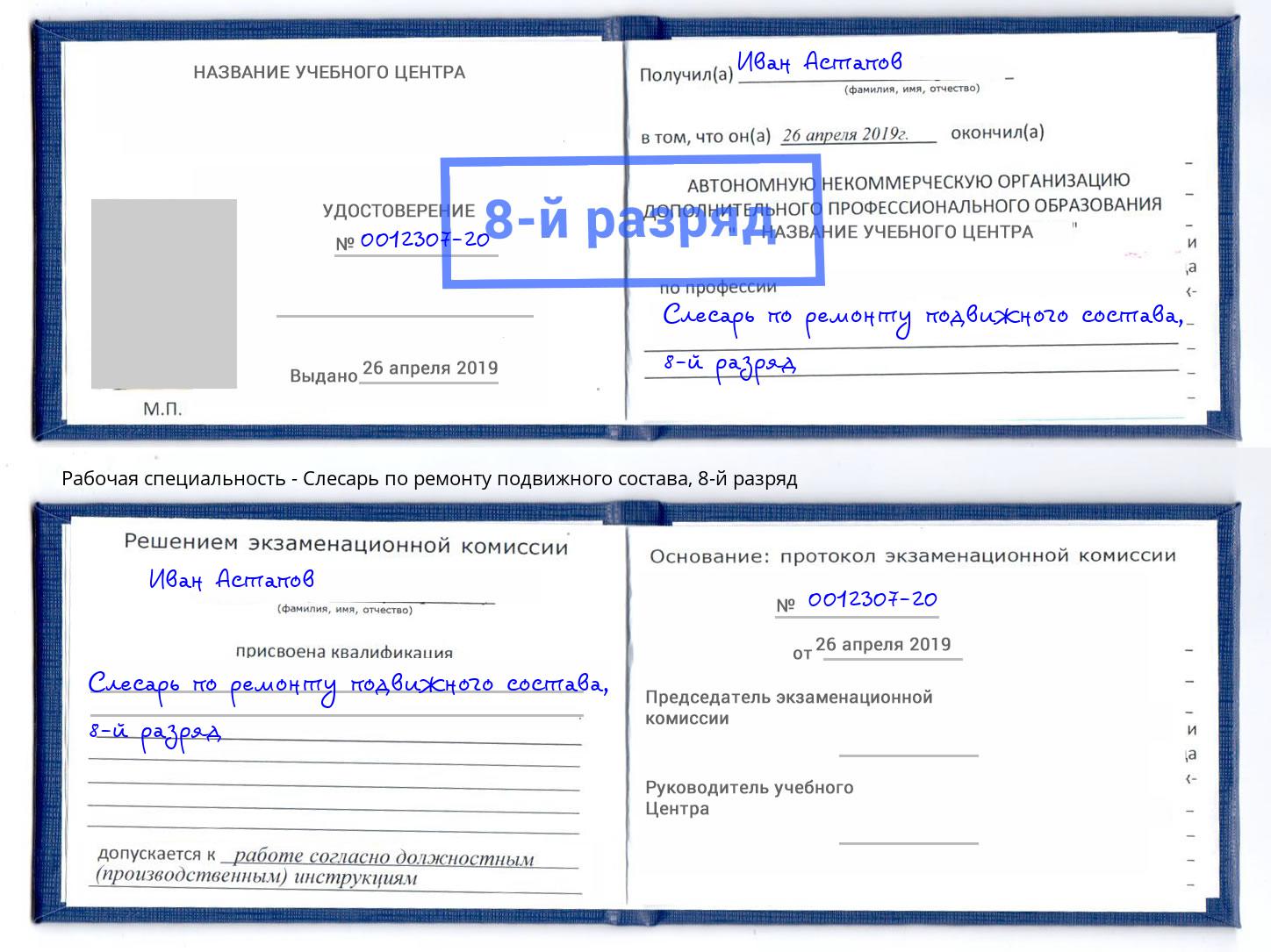 корочка 8-й разряд Слесарь по ремонту подвижного состава Железногорск (Красноярский край)