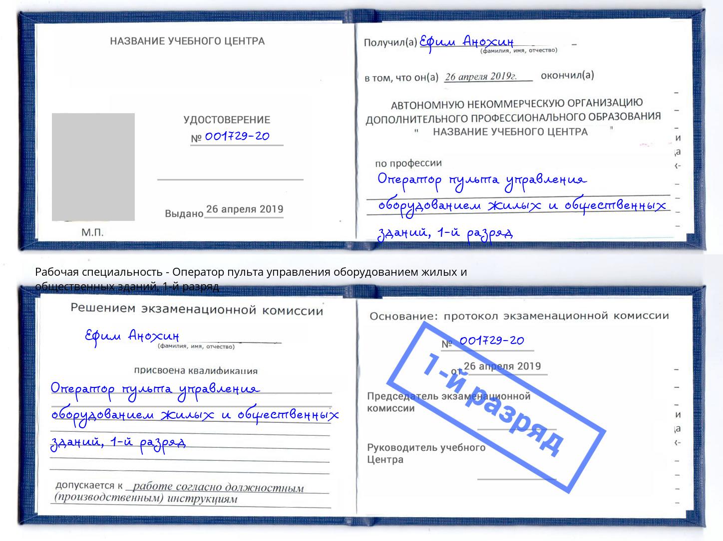 корочка 1-й разряд Оператор пульта управления оборудованием жилых и общественных зданий Железногорск (Красноярский край)