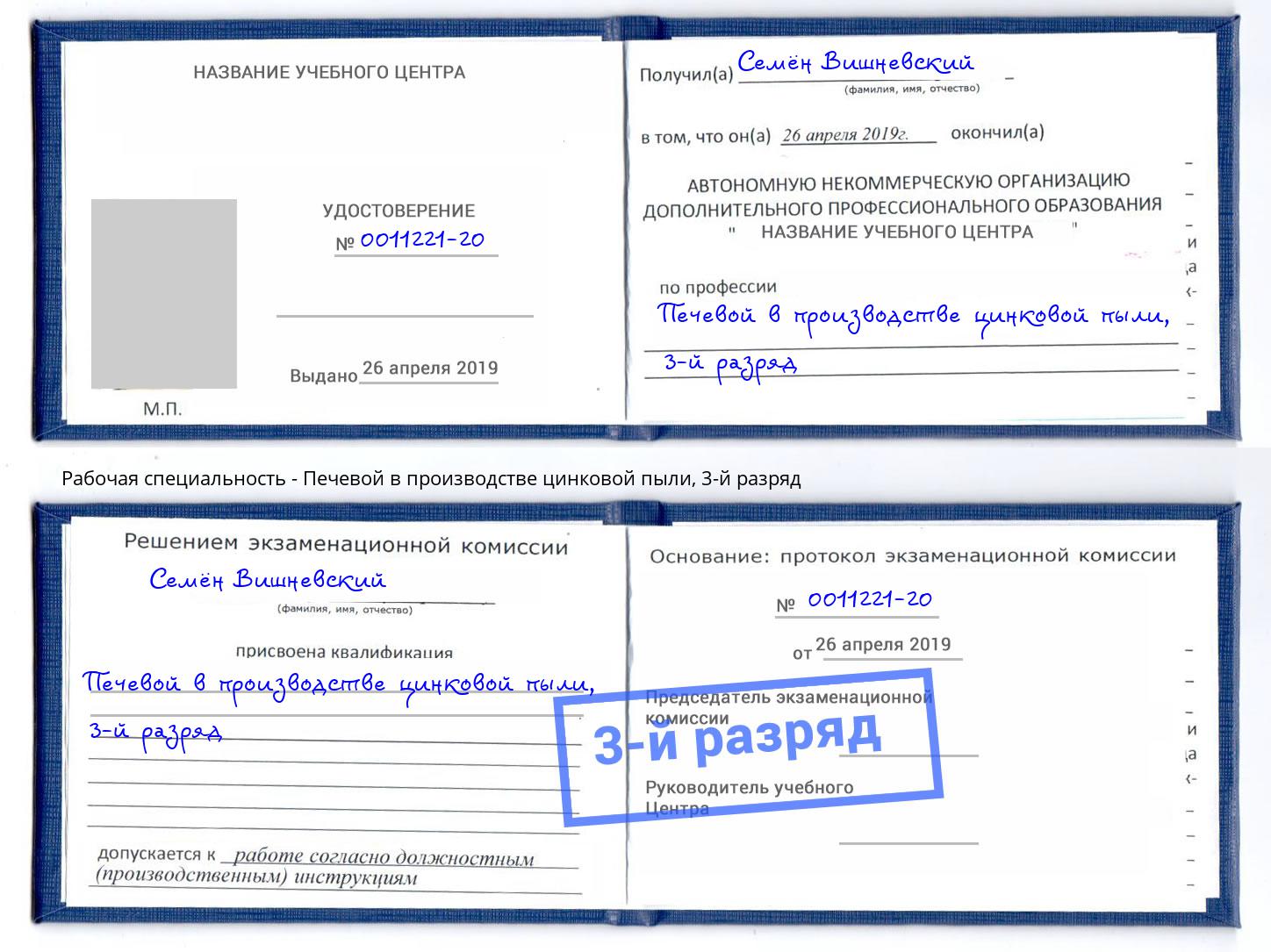 корочка 3-й разряд Печевой в производстве цинковой пыли Железногорск (Красноярский край)