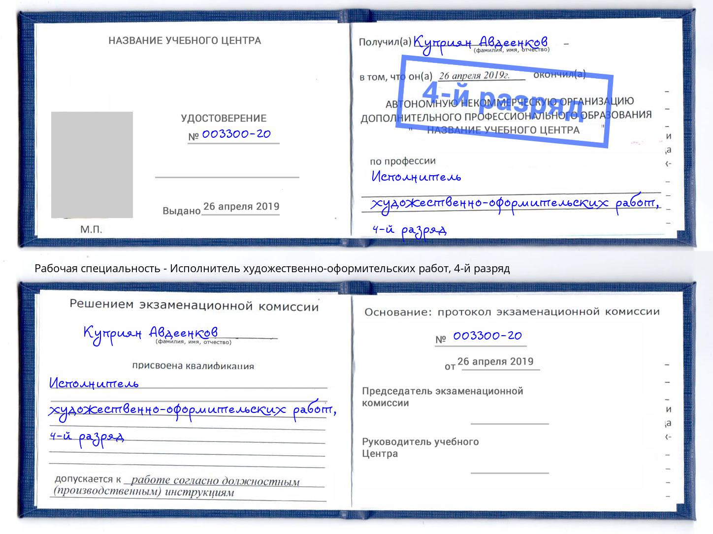 корочка 4-й разряд Исполнитель художественно-оформительских работ Железногорск (Красноярский край)