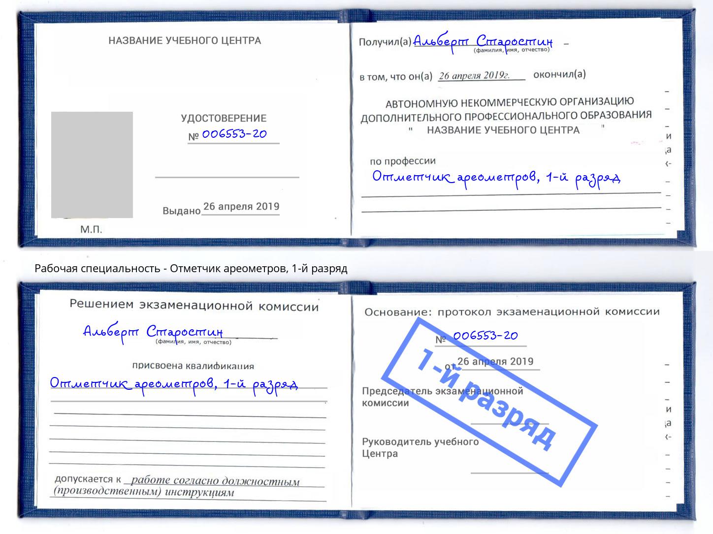 корочка 1-й разряд Отметчик ареометров Железногорск (Красноярский край)