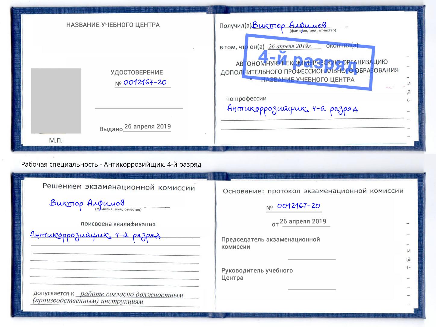 корочка 4-й разряд Антикоррозийщик Железногорск (Красноярский край)