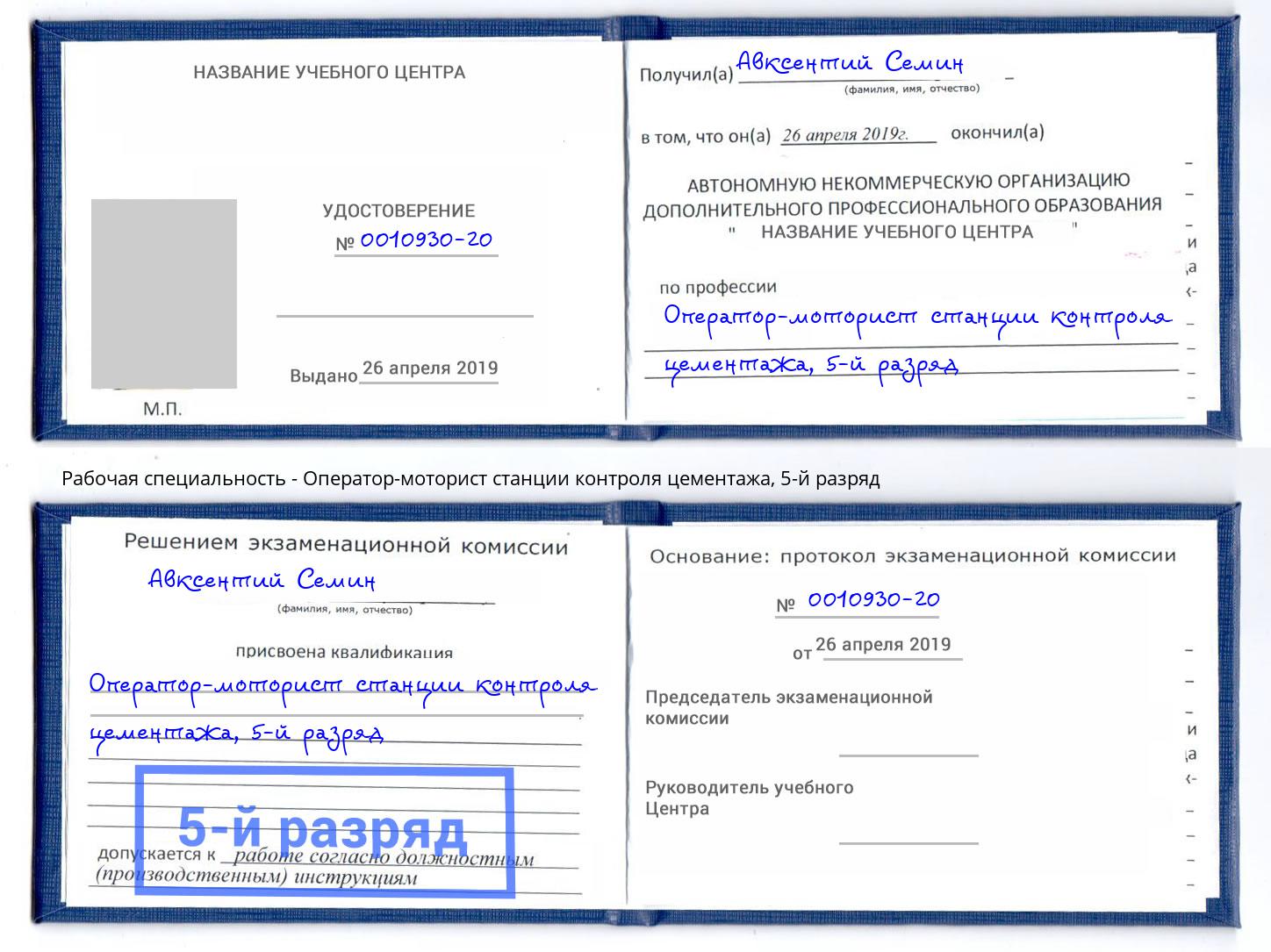 корочка 5-й разряд Оператор-моторист станции контроля цементажа Железногорск (Красноярский край)