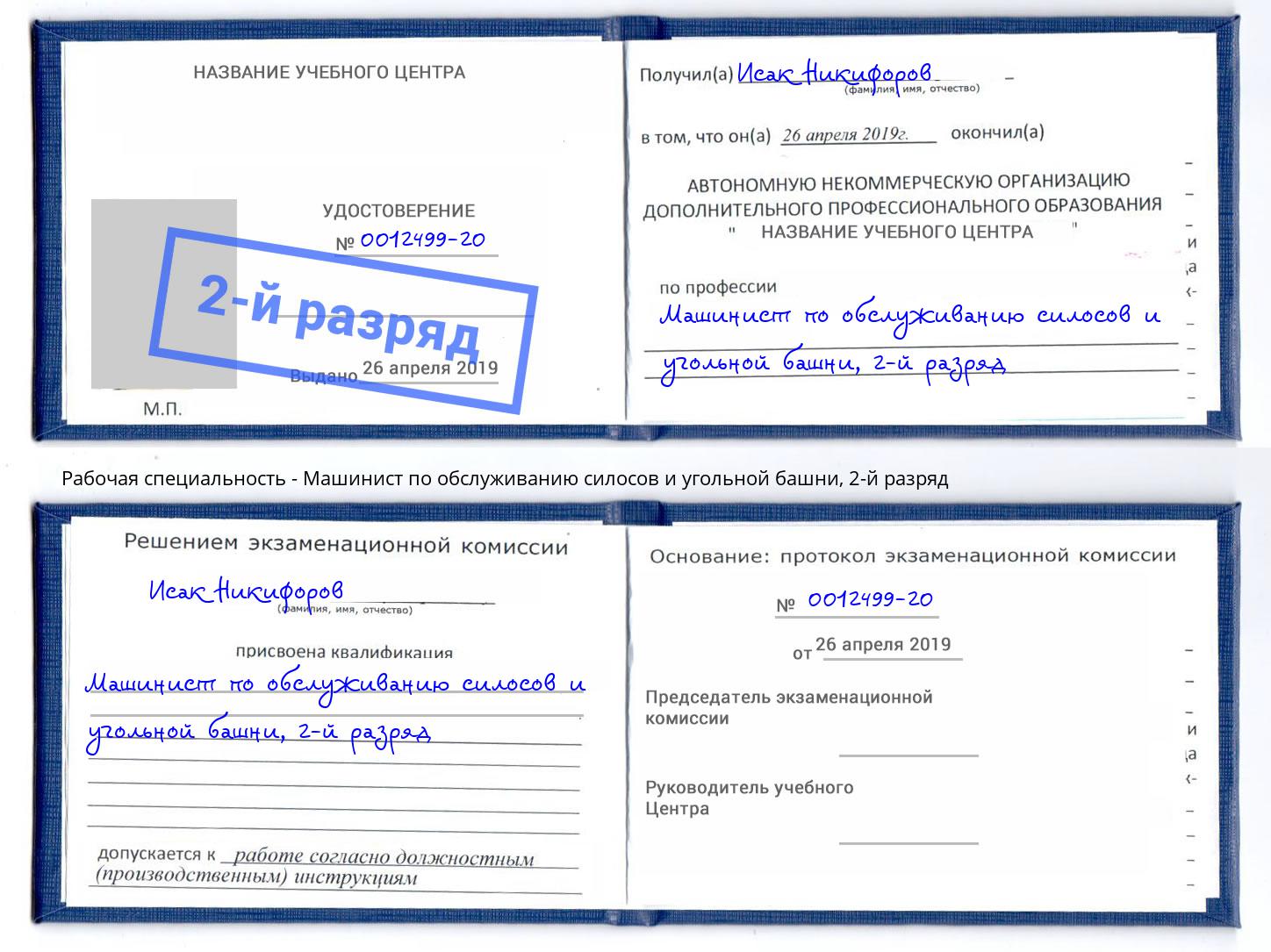 корочка 2-й разряд Машинист по обслуживанию силосов и угольной башни Железногорск (Красноярский край)