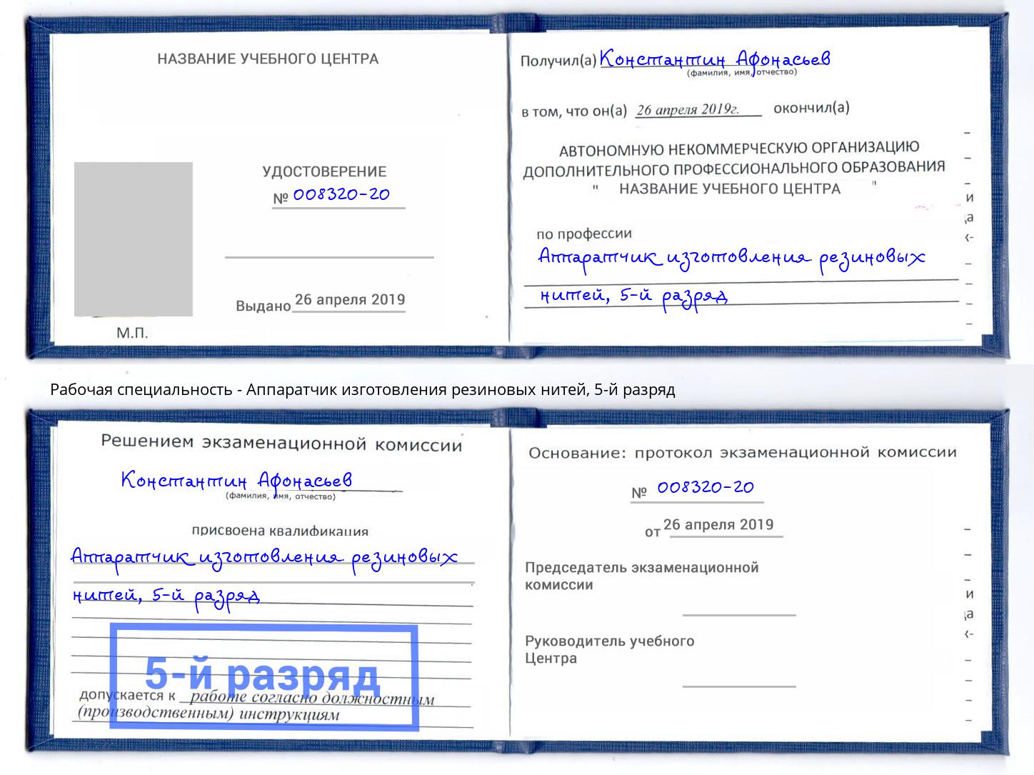 корочка 5-й разряд Аппаратчик изготовления резиновых нитей Железногорск (Красноярский край)