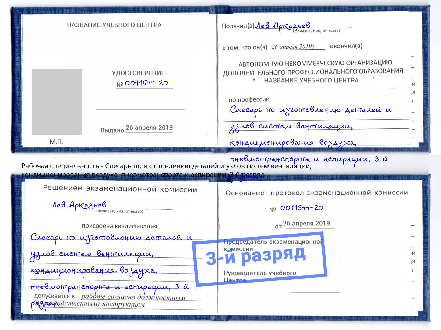 корочка 3-й разряд Слесарь по изготовлению деталей и узлов систем вентиляции, кондиционирования воздуха, пневмотранспорта и аспирации Железногорск (Красноярский край)