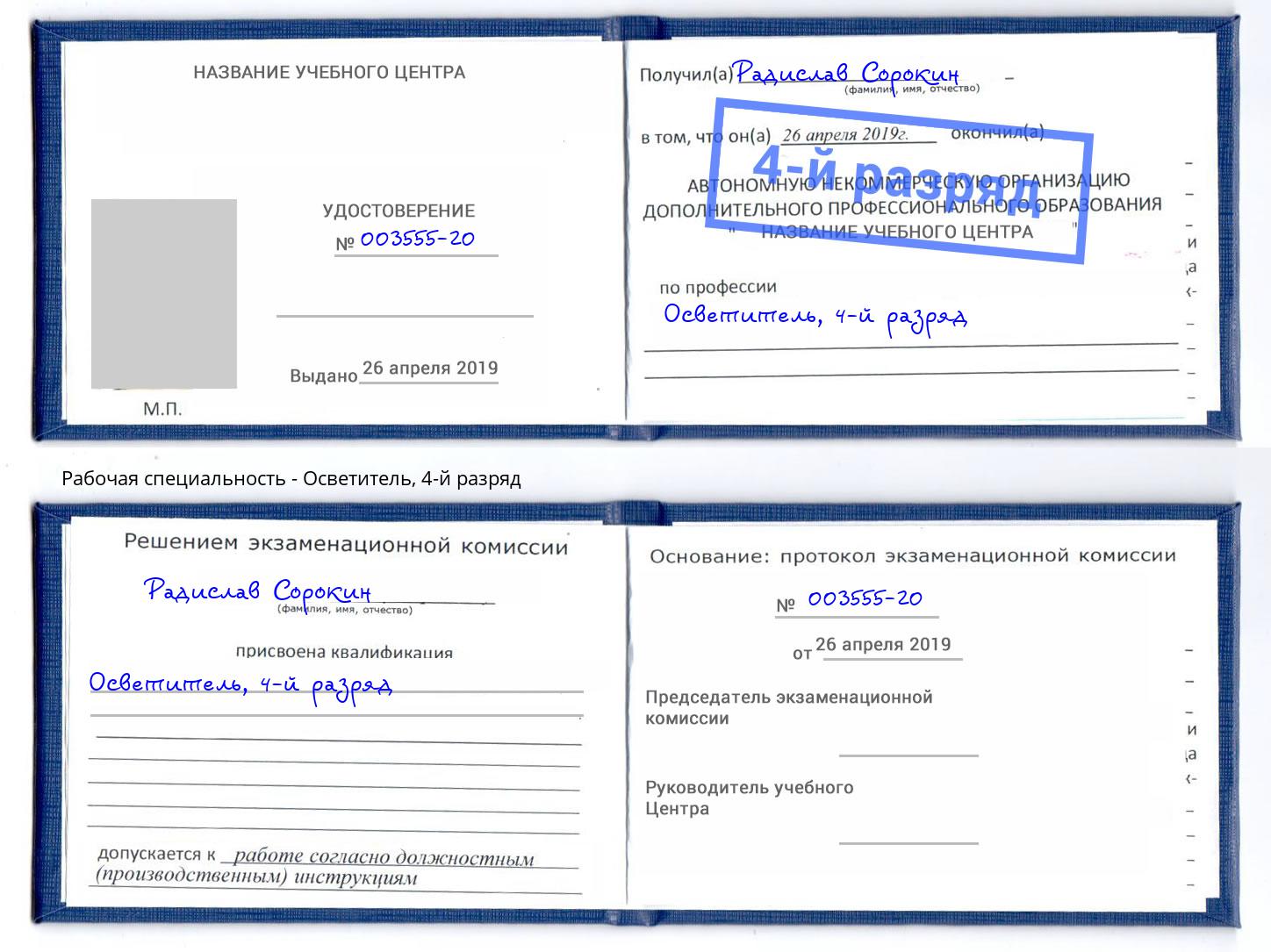 корочка 4-й разряд Осветитель Железногорск (Красноярский край)