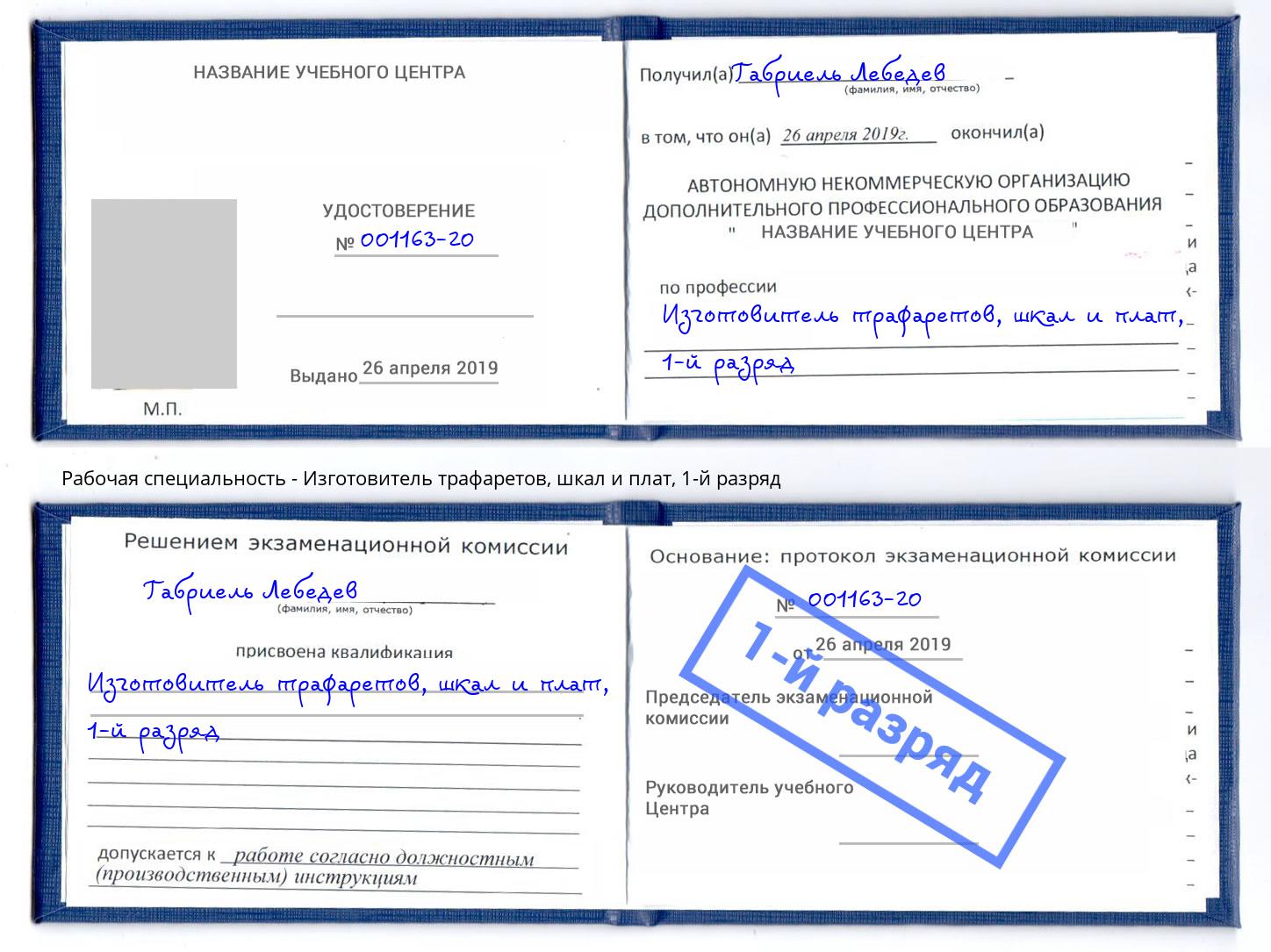 корочка 1-й разряд Изготовитель трафаретов, шкал и плат Железногорск (Красноярский край)