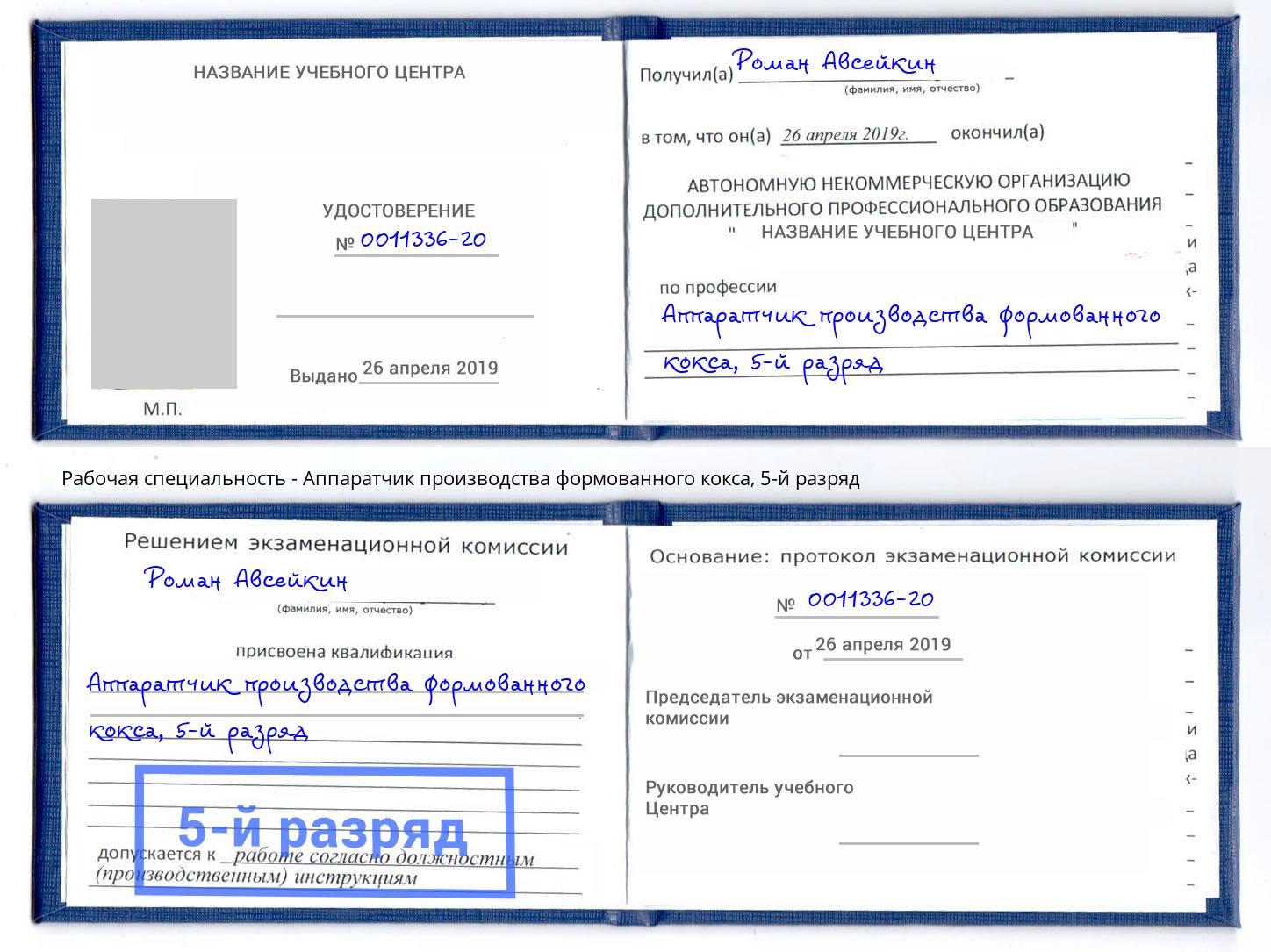 корочка 5-й разряд Аппаратчик производства формованного кокса Железногорск (Красноярский край)