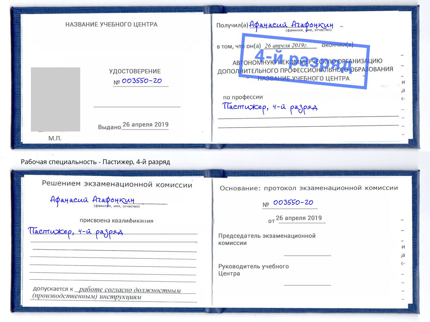 корочка 4-й разряд Пастижер Железногорск (Красноярский край)