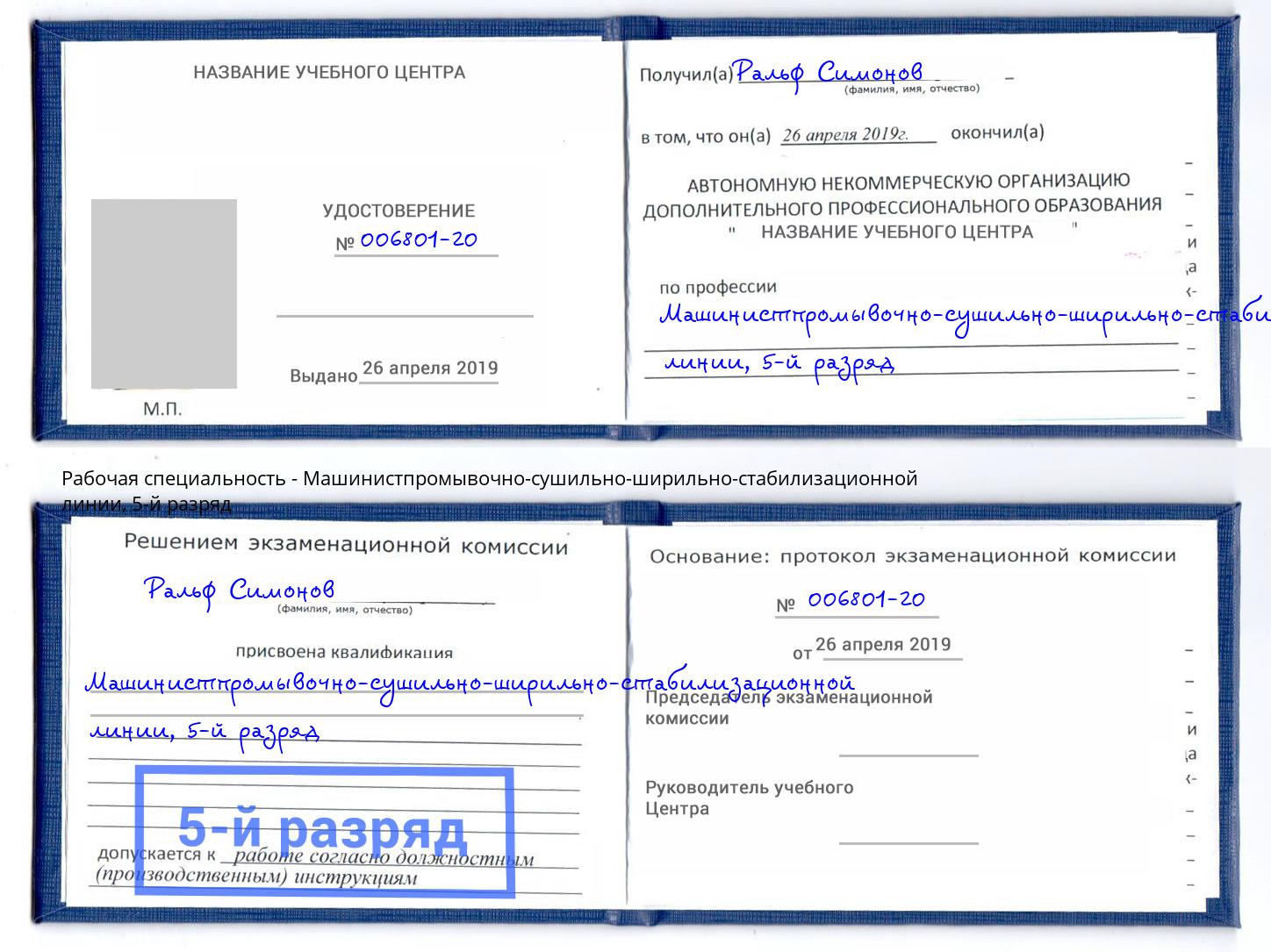 корочка 5-й разряд Машинистпромывочно-сушильно-ширильно-стабилизационной линии Железногорск (Красноярский край)