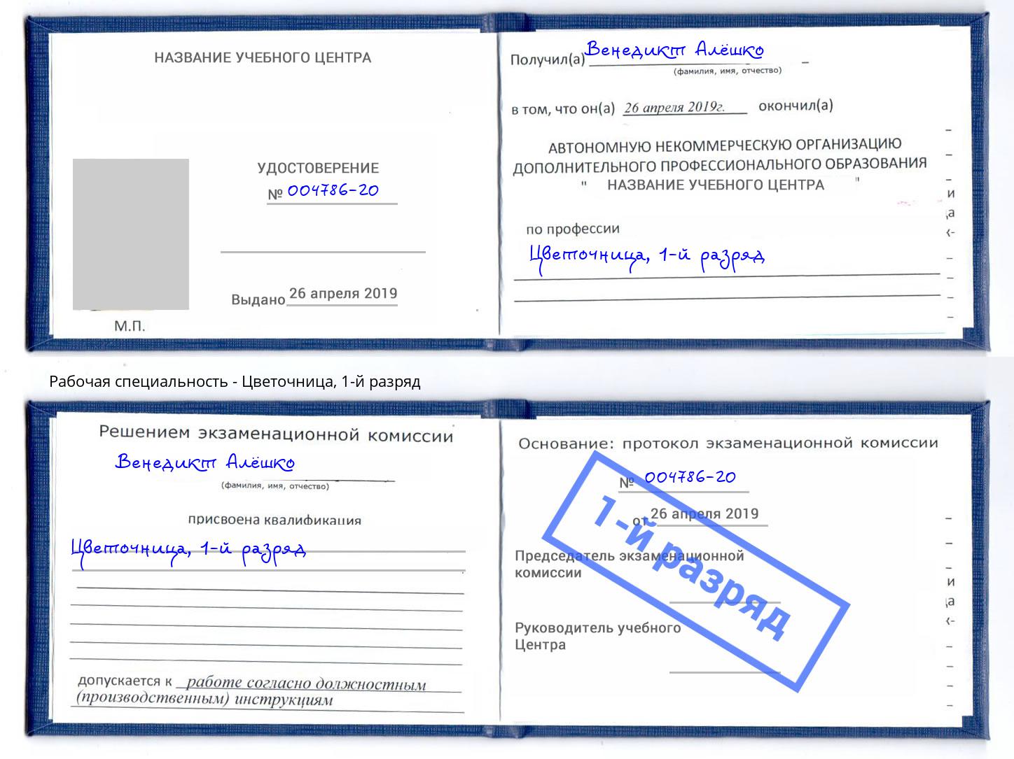 корочка 1-й разряд Цветочница Железногорск (Красноярский край)
