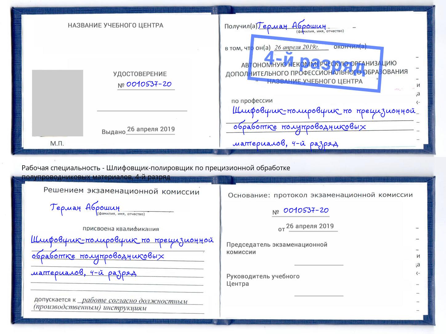 корочка 4-й разряд Шлифовщик-полировщик по прецизионной обработке полупроводниковых материалов Железногорск (Красноярский край)