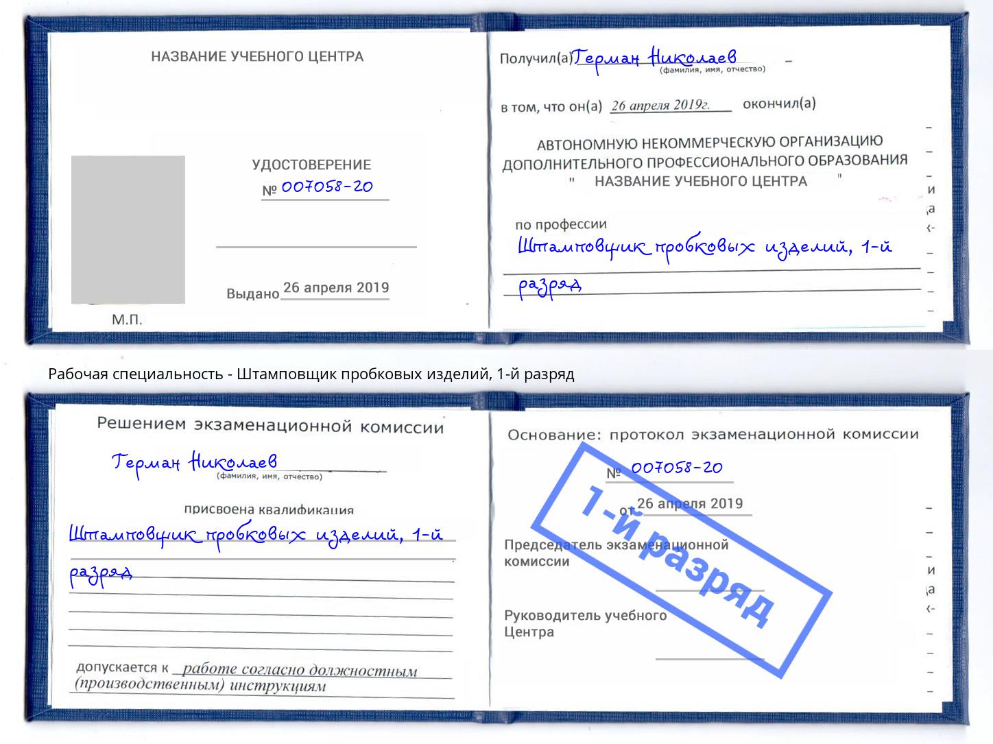 корочка 1-й разряд Штамповщик пробковых изделий Железногорск (Красноярский край)