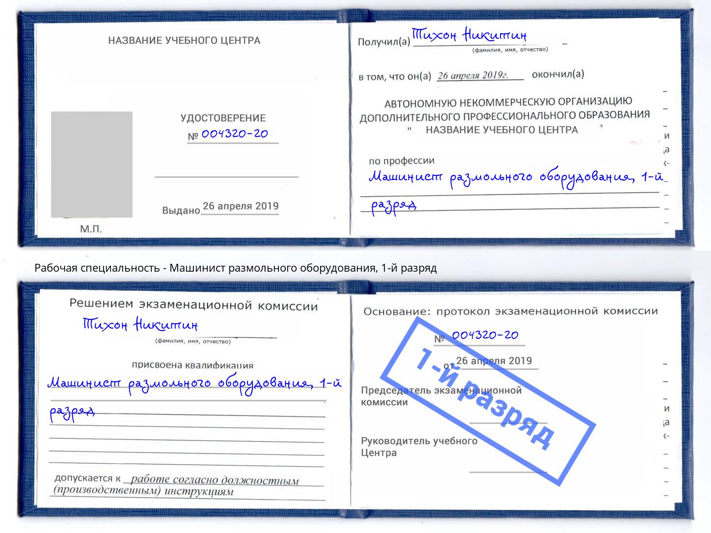 корочка 1-й разряд Машинист размольного оборудования Железногорск (Красноярский край)