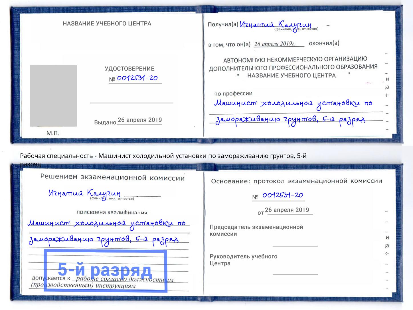 корочка 5-й разряд Машинист холодильной установки по замораживанию грунтов Железногорск (Красноярский край)