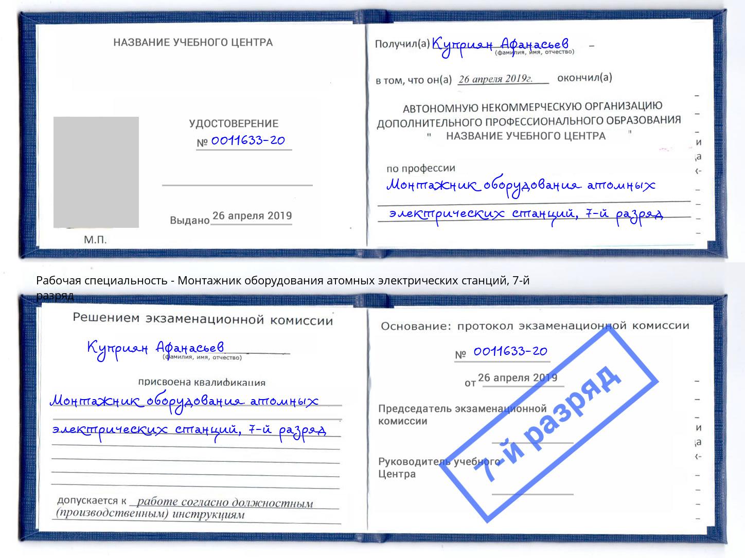 корочка 7-й разряд Монтажник оборудования атомных электрических станций Железногорск (Красноярский край)