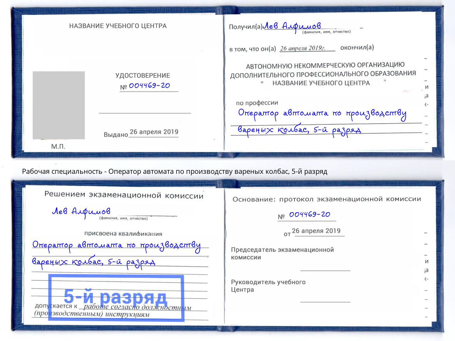 корочка 5-й разряд Оператор автомата по производству вареных колбас Железногорск (Красноярский край)