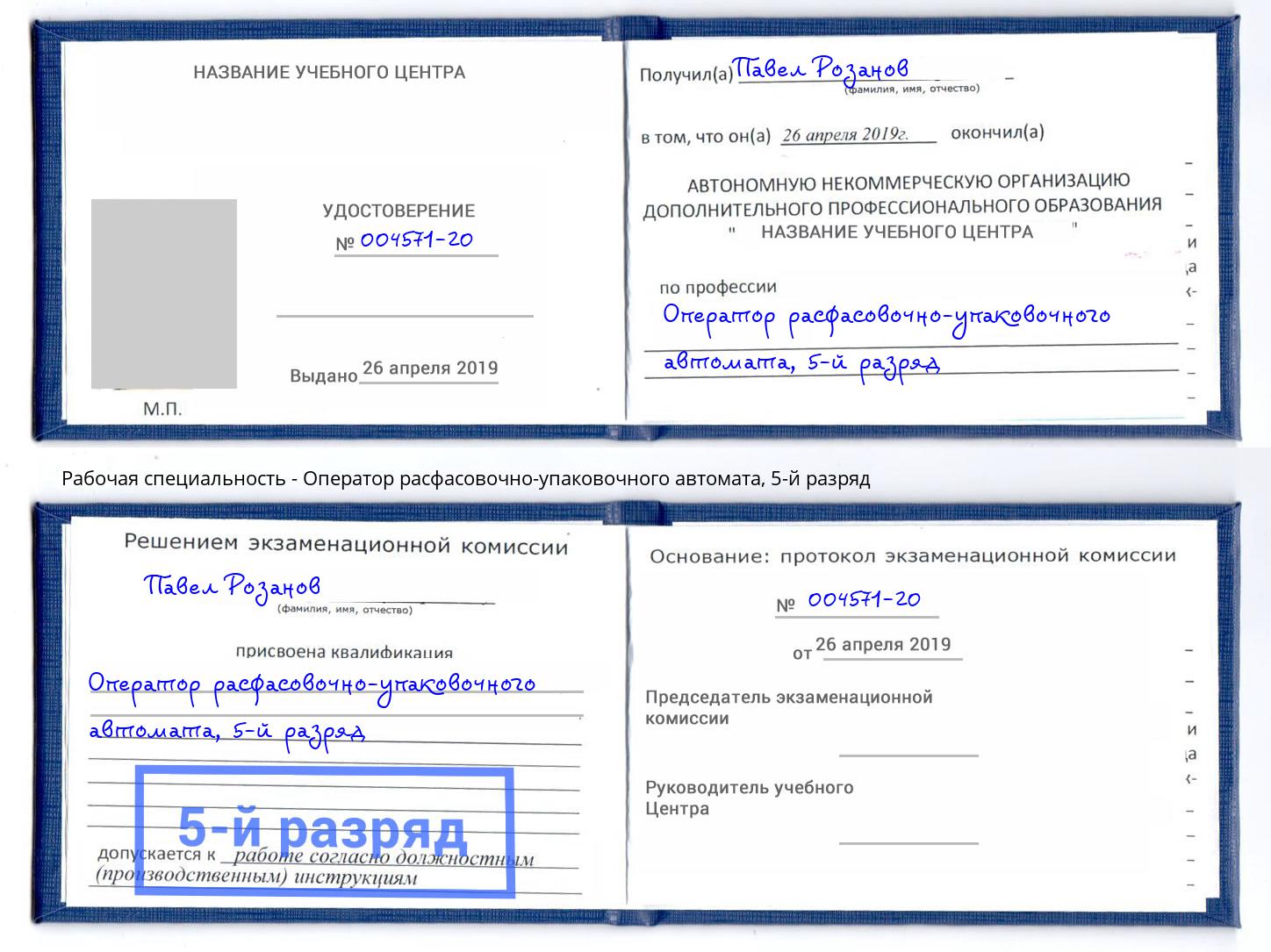 корочка 5-й разряд Оператор расфасовочно-упаковочного автомата Железногорск (Красноярский край)