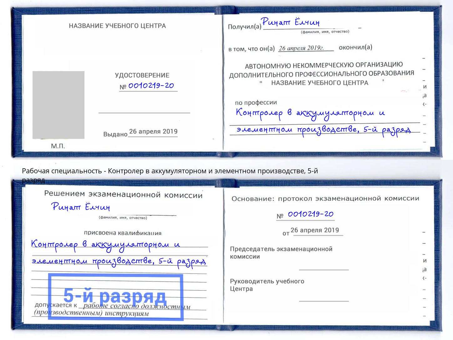 корочка 5-й разряд Контролер в аккумуляторном и элементном производстве Железногорск (Красноярский край)