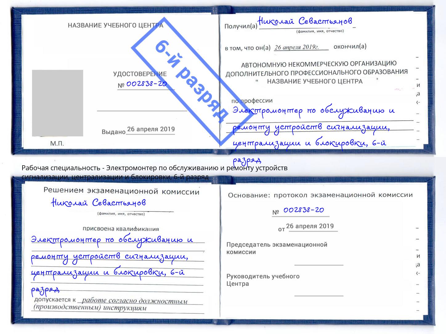 корочка 6-й разряд Электромонтер по обслуживанию и ремонту устройств сигнализации, централизации и блокировки Железногорск (Красноярский край)