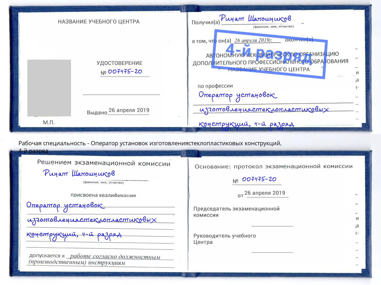 корочка 4-й разряд Оператор установок изготовлениястеклопластиковых конструкций Железногорск (Красноярский край)