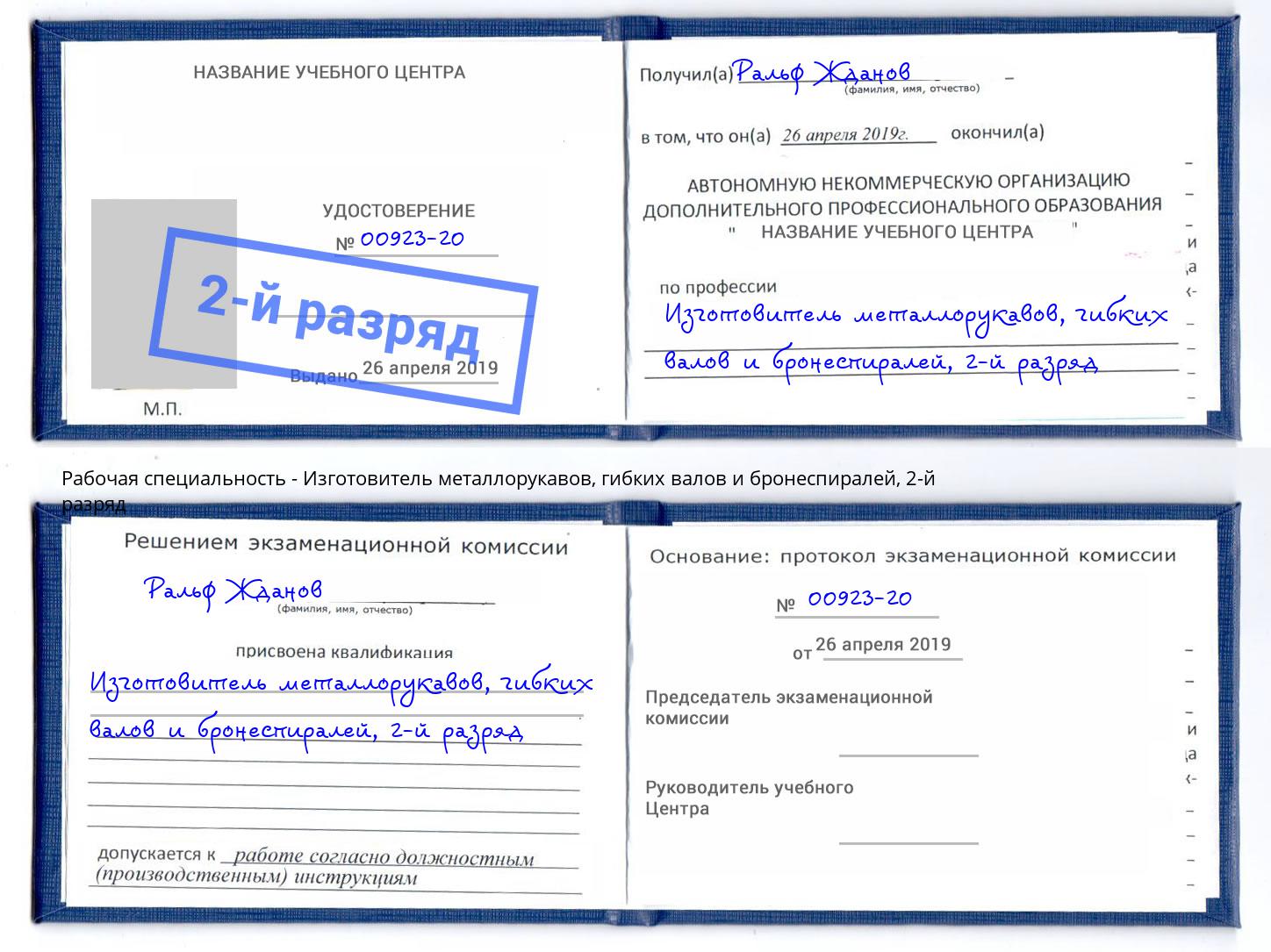 корочка 2-й разряд Изготовитель металлорукавов, гибких валов и бронеспиралей Железногорск (Красноярский край)
