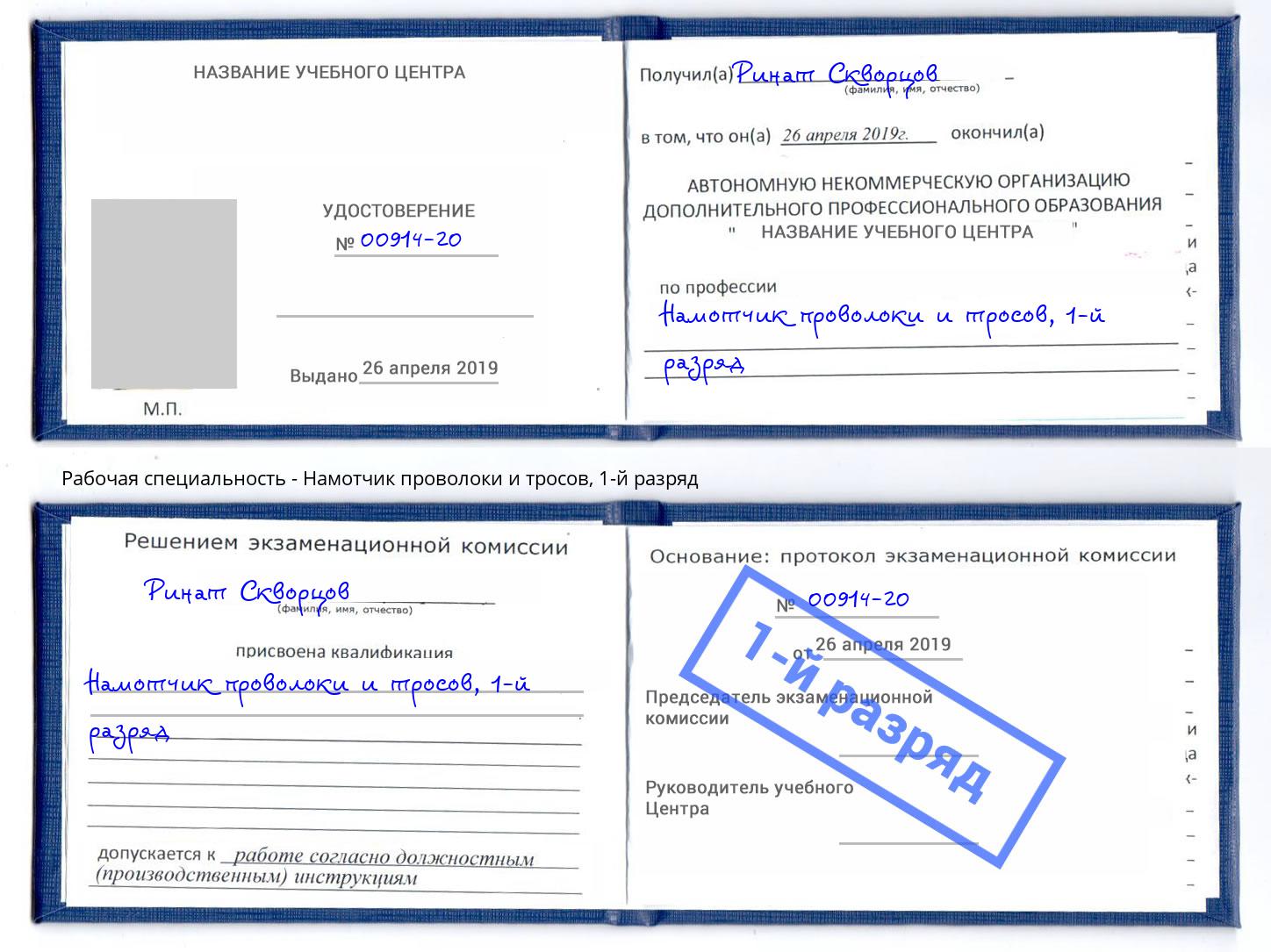корочка 1-й разряд Намотчик проволоки и тросов Железногорск (Красноярский край)
