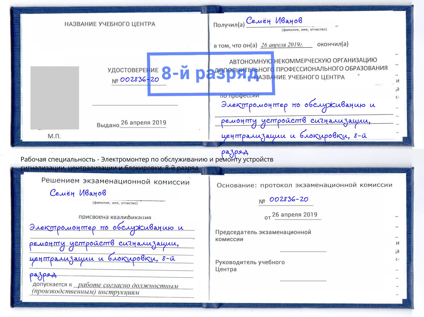 корочка 8-й разряд Электромонтер по обслуживанию и ремонту устройств сигнализации, централизации и блокировки Железногорск (Красноярский край)