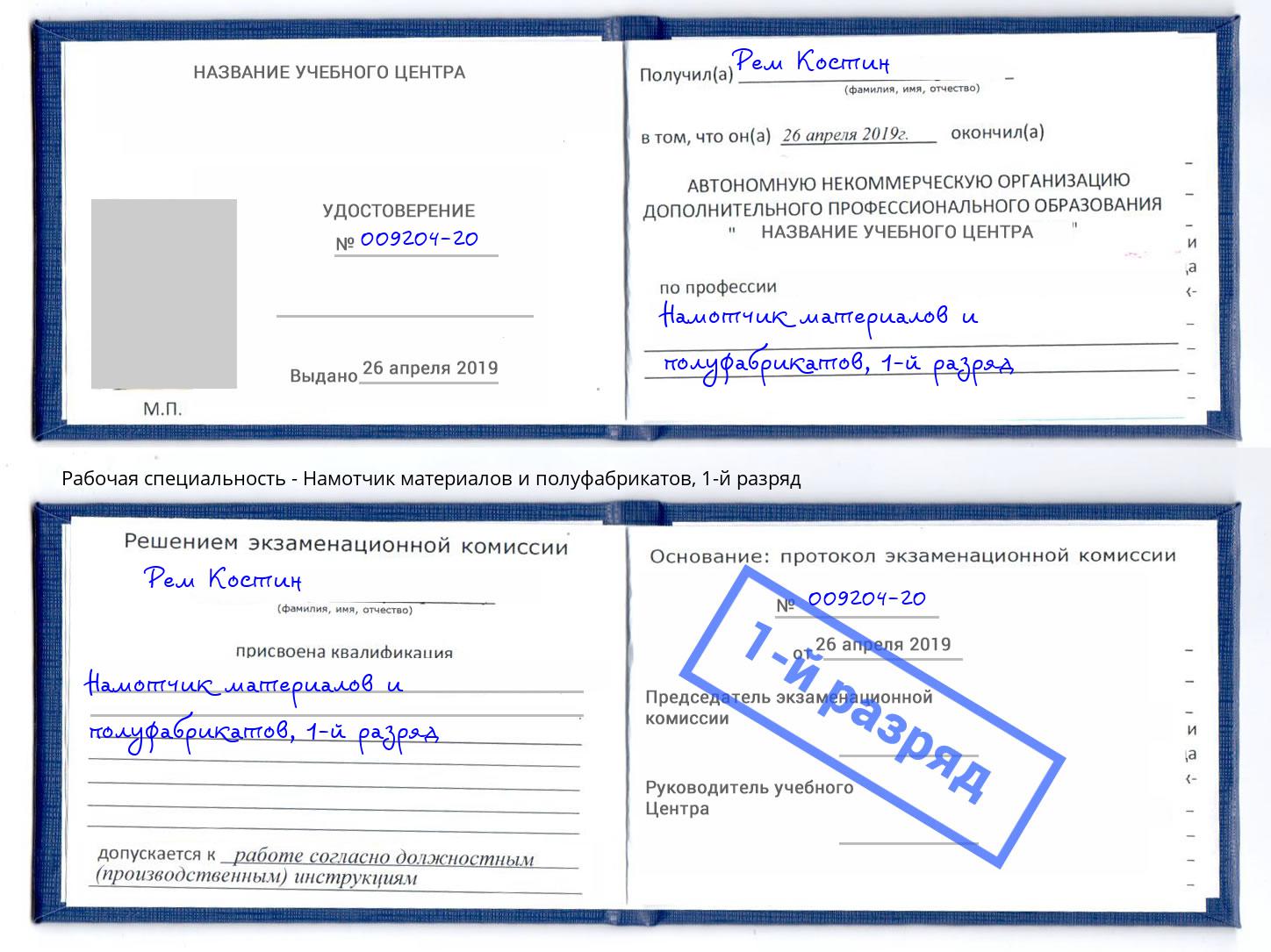 корочка 1-й разряд Намотчик материалов и полуфабрикатов Железногорск (Красноярский край)