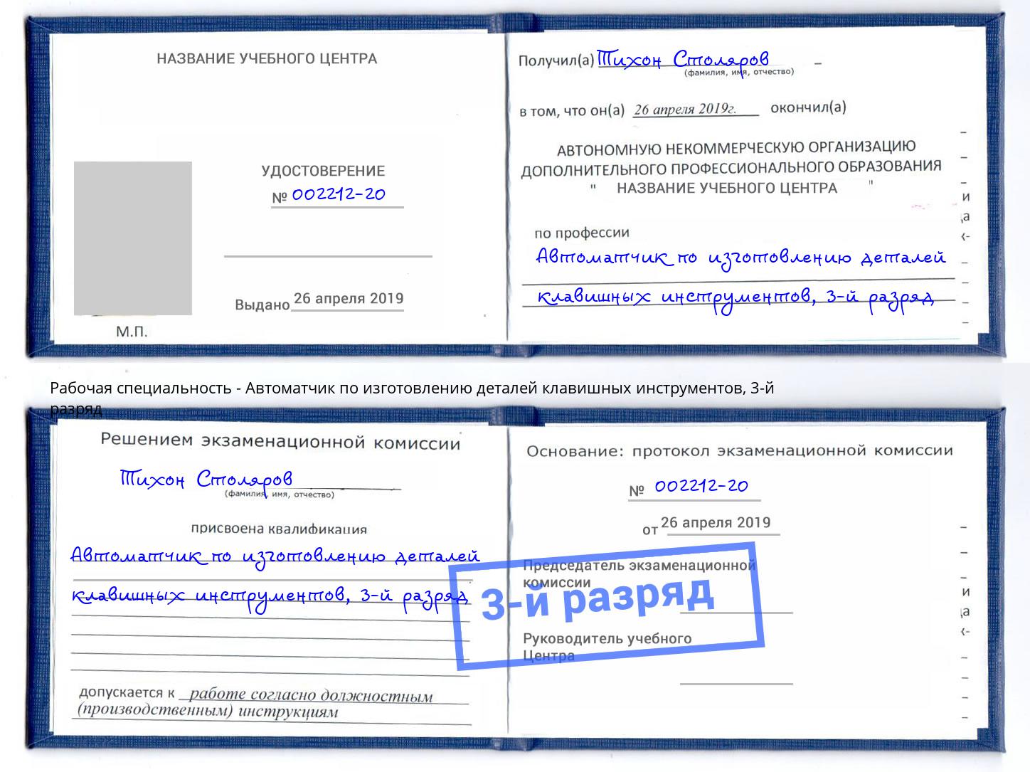 корочка 3-й разряд Автоматчик по изготовлению деталей клавишных инструментов Железногорск (Красноярский край)